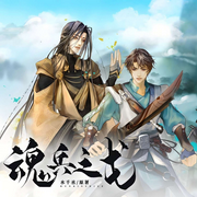 魂兵之戈|水千丞|倔强的小红&仁京浩领衔|双男主-水千丞-磨铁听书