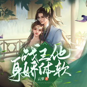 战王他身娇体软-云萝-点众听书
