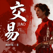 交易|权术女王|官场笔记|野心家-欧阳娟-阅米文化