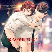 最爱你的那七年-唐子宸-播音筑梦文学，主播语仁妹妹，主播钱十九，主播凉猫丶逢时