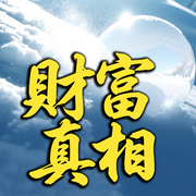 财富真相，提升财商才能赚大钱-财多多-坤蕾热播书