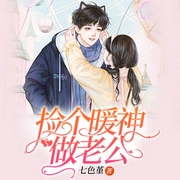 捡个暖神做老公-佚名-雁栖鸣工作室