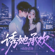 诱她承欢|春漾|矜贵冷淡霸总vs乖张明媚学生|养成系甜宠|现代豪门-山谷君-鹿瑶有声