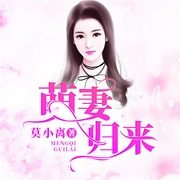 萌妻归来-莫小离-吾里文化，播音宋壹心