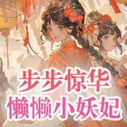 步步惊华：懒懒小妖妃-佚名-匿名出逃