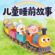 儿童睡前故事|童话小故事-佚名-秋舒有声