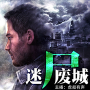 -佚名-虎叔有声