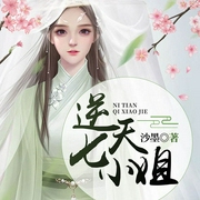 逆天七小姐-沙墨-若看有声，姒弋，播音麻仓
