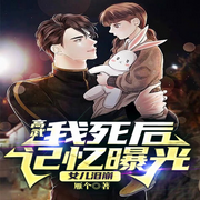 高武：我死后记忆曝光，女儿泪崩-佚名-主播十月-