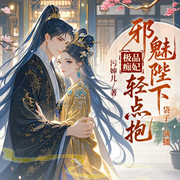 极品痴妃，邪魅陛下轻点抱|追妻|宫廷-污婶儿-新想象有声