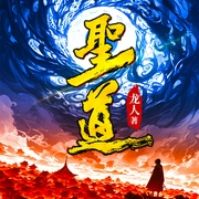 圣道-龙人-天下书盟，延丞，水夙，月辰，奶酪