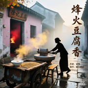 烽火豆腐香-诺雪-暖阳静好，东北吴老二，心澜絮语，思辰，龙泉阿波，靖靖播播，有声的金乌，肉肉的丽丽，阿鱼鱼鱼诶，悦子yue，北梦幕音，蓝风清旋