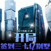 觉醒签到系统：开局三十亿别墅-佚名-清流童