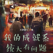 我的成就系統大有問題|智能語音錄制-佚名-張小樓