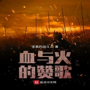 血與火的贊歌-佚名-酷小充