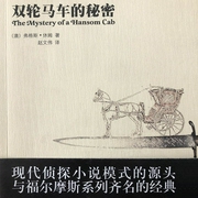 双轮马车的秘密（李野墨播）-弗格斯•休姆-新星出版社，李野墨