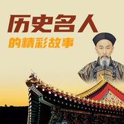 中国历史名人故事-佚名-墨羽听书
