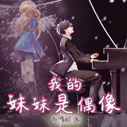 我的妹妹是偶像|念念不忘 必有回响-佚名-夕熹，留逝-尚可儿
