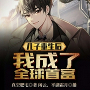 儿子重生后，我成了全球首富！-真空肥宅-飞卢小说，平湖霜月