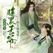 药香嫡女，腹黑王爷的专属宠爱-苏颜汐-PT剧社