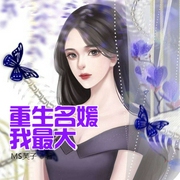 重生名媛我最大-佚名-小酷说书，明蕊宁