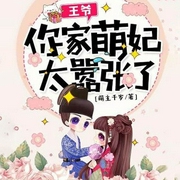 王爷，你家萌妃太嚣张了！-萌主千岁-咪咕听书，韩朝安