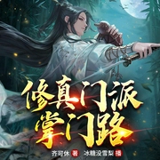 修真门派掌门路|免费【玄幻奇幻/霸榜神作-佚名-冰糖没雪梨