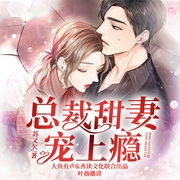总裁甜妻宠上瘾（精品多人剧）-苏又欠-善读文学