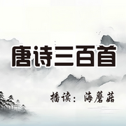 唐诗三百首|带译文版|（睡前磨耳朵-佚名-主播笙笙漫