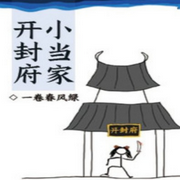 开封府小当家-佚名-大桥和小桥