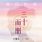 前任归来：三十而丽-佚名-一路听天下