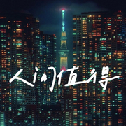 人间值得-佚名-大头梨一颗