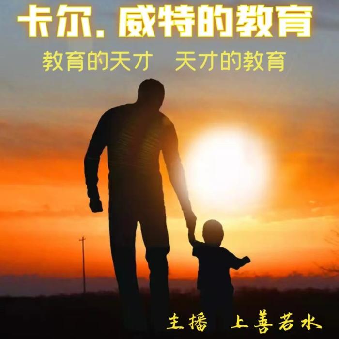 卡尔·威特的教育--上善若水__婉约之声-佚名