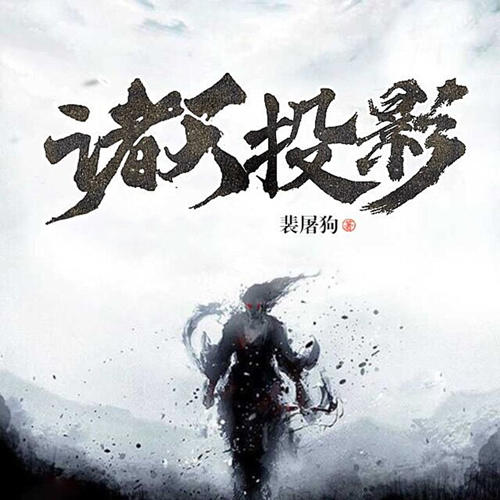 诸天投影-佚名-西安果汁传媒