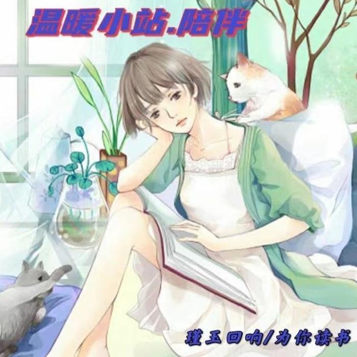 温暖小站.陪伴/瑾玉回响为你读书--瑾玉回响-佚名