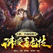 大明：开局给皇子讲授屠龙技-顾止-飞卢小说