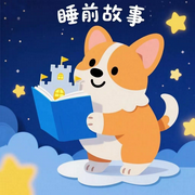 睡前晚安小故事-佚名-楼勤有声