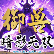 御兽：暗影无双-落雨寒月-哆啦A发_次元口袋