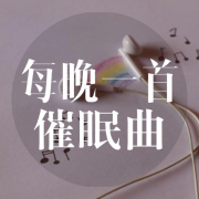 每晚一首催眠曲-播音大喜有声-大喜有声-佚名