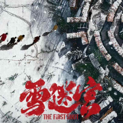 雪迷宫丨影视快速解读丨黄景瑜&王子奇--聆羽音-佚名