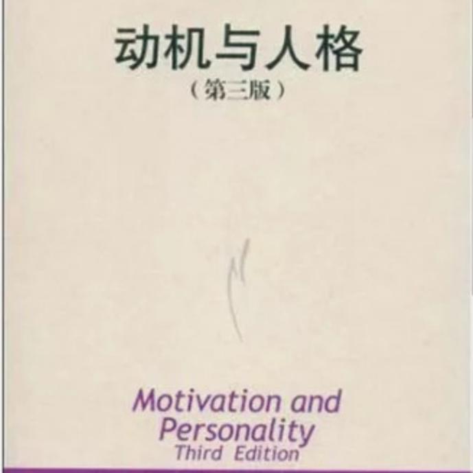 动机与人格｜马斯洛｜人本心理学--柳世明-佚名