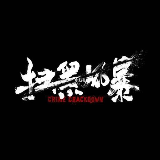 扫黑风暴-电视剧原声--沫小沫-佚名