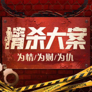 国内情杀大案：情色伦理、激情犯罪|大案纪实-主播新城故事-新城故事-佚名