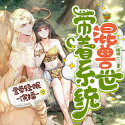 带着系统混兽世|双穿越|逗比原始生活|等待作者更新中-瑜唯一-萱草轻眠，莹慕清风，踏星辰丨，小喵恋恋，苏囌