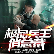 极品兵王俏总裁|都市精品-佚名-娃娃镜