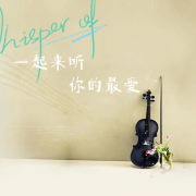 一起来听你的最爱--声音恋人-佚名