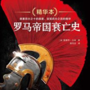 罗马帝国衰亡史 |世界历史|文化历史|人文|科教|家教|--有叶拂尘-佚名