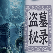 盗墓秘录-慎守-人人娱乐