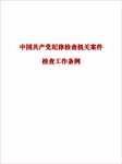 中國共產黨紀律檢查機關案件檢查工作條例-無-懶人暢聽小紅旗