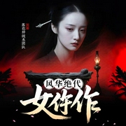 风华绝代女仵作|完结-水清妖月-落花辞流水